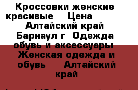 Кроссовки женские, красивые. › Цена ­ 1 000 - Алтайский край, Барнаул г. Одежда, обувь и аксессуары » Женская одежда и обувь   . Алтайский край